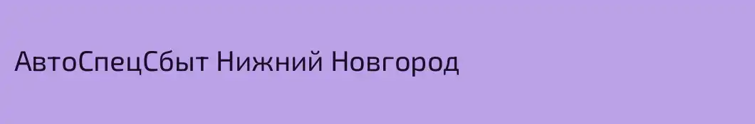 АвтоСпецСбыт Нижний Новгород